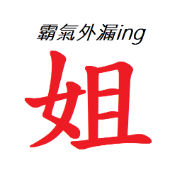 霸氣外漏姐