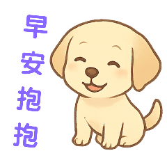可愛拉不拉多犬生活日常之1