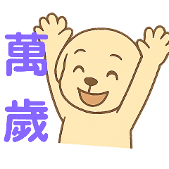 可愛拉不拉多犬生活日常之2