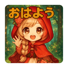 【童話シリーズ】赤ずきんちゃん