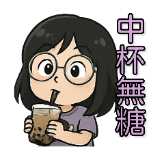 我的日常（3.）