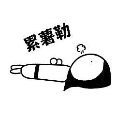 賺錢好難