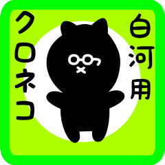 black cat sticker for shirakawa