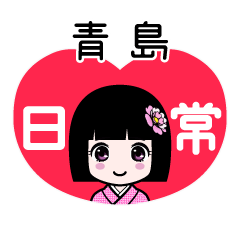 青島（日常）のLINEスタンプ