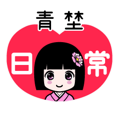 青埜（日常）のLINEスタンプ
