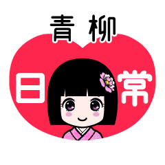 青柳（日常）のLINEスタンプ