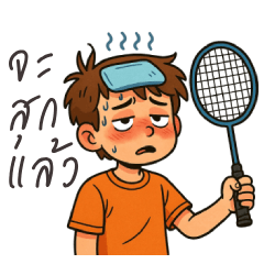 หนุ่มน้อยรักแบดมินตัน 1