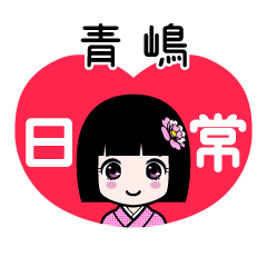 青嶋（日常）のLINEスタンプ