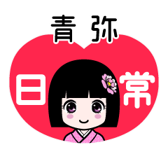 青弥（日常）のLINEスタンプ