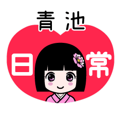 青池（日常）のLINEスタンプ