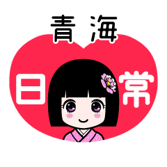 青海（日常）のLINEスタンプ