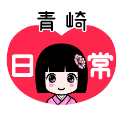 青崎（日常）のLINEスタンプ