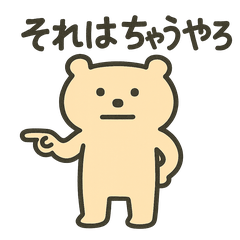 脱力ぐま3