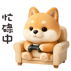 ੯‧̀͡⬮ 小柴犬忙碌中