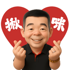 角頭之終極上班