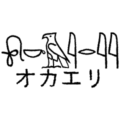 日本語ヒエログリフ 4