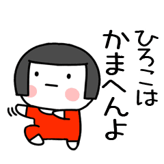 ひろこ名前スタンプ おかっぱ女子の関西弁 Line スタンプ Line Store