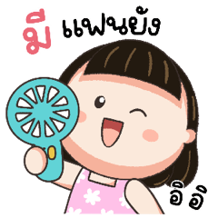 น้อยหน่าม้าเต่อ สดใส บิ๊กสติกเกอร์