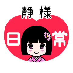 静様（日常）のLINEスタンプ