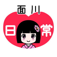 面川（日常）のLINEスタンプ