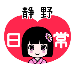 静野（日常）のLINEスタンプ