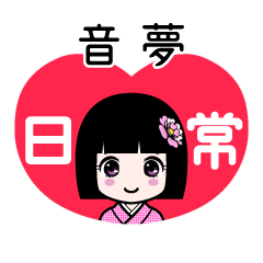 音夢（日常）のLINEスタンプ
