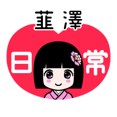 韮澤（日常）のLINEスタンプ