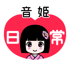 音姫（日常）のLINEスタンプ