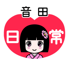 音田（日常）のLINEスタンプ