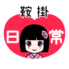 鞍掛（日常）のLINEスタンプ