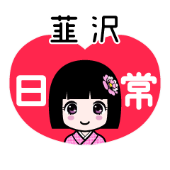 韮沢（日常）のLINEスタンプ