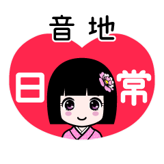 音地（日常）のLINEスタンプ