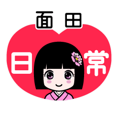 面田（日常）のLINEスタンプ