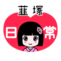 韮塚（日常）のLINEスタンプ