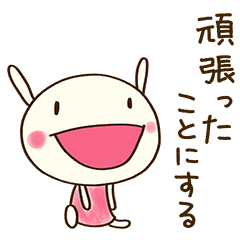 ちょっと頑張る☆どちウサ