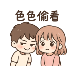 可愛情侶爆擊中