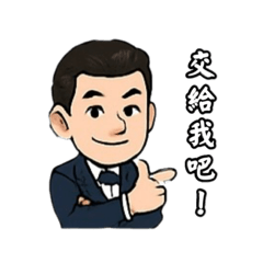 交給我吧！