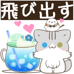 飛び出す!ねことシマエナガ　敬語2