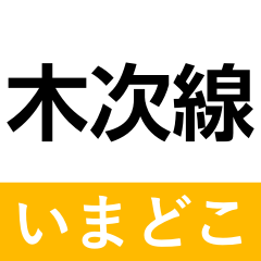 kisuki line imadoko