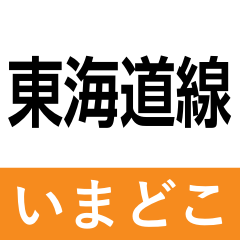tokaido-line