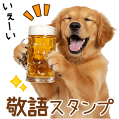 敬語で伝える♡ゴールデン