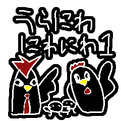 うらにわにわにわ１