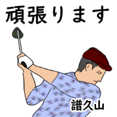 Fukuyama's likes golf1 (2)