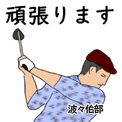 Houkabe's likes golf1