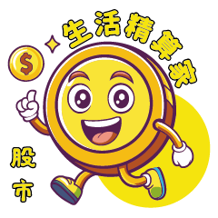 生活精算家_股市篇