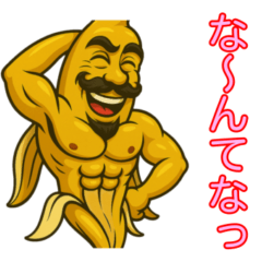 ムケたバナナ、テレる。