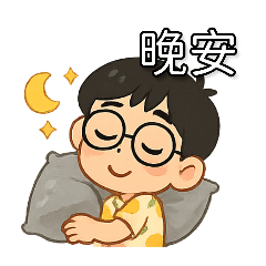 茗和抱枕