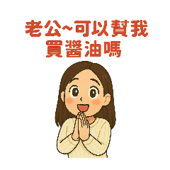 夫妻甜蜜日常對話