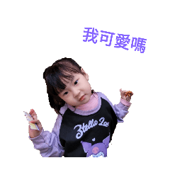 可愛玄玄玄