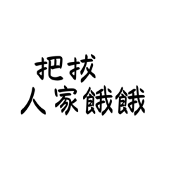 把拔 馬麻 專用